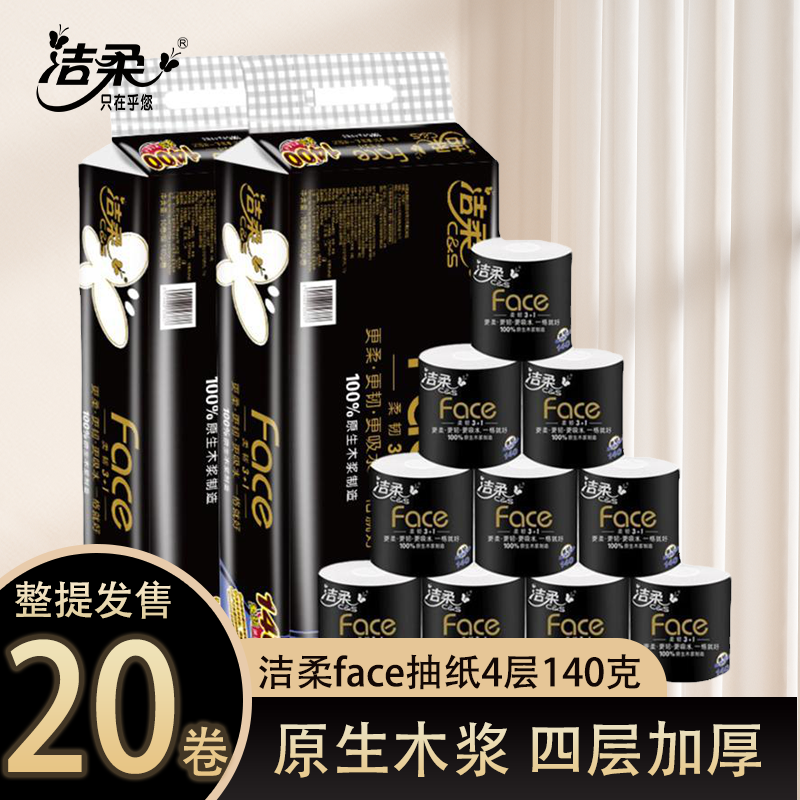 洁柔黑face有芯卷筒纸4层加厚140g20卷厕纸手纸卫生纸家用实惠装