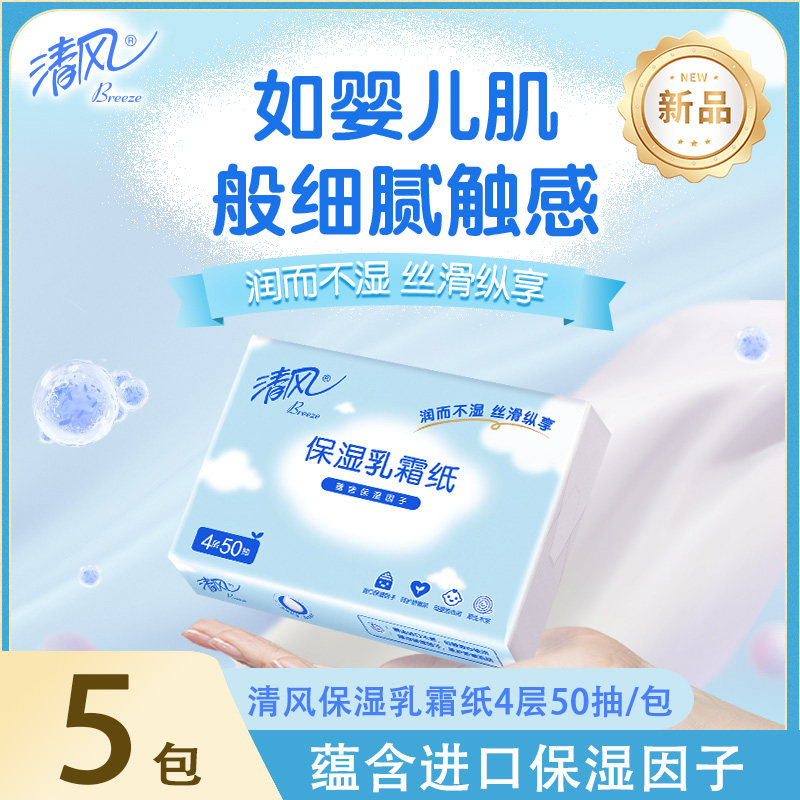 清风云柔巾新生婴儿专用乳霜纸宝宝儿童保湿纸柔纸巾软抽纸擦鼻涕
