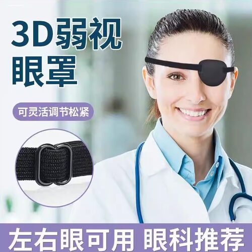 德国眼罩单眼弱视遮光斜视视力矫正成人儿童独眼龙海盗遮盖眼睛罩