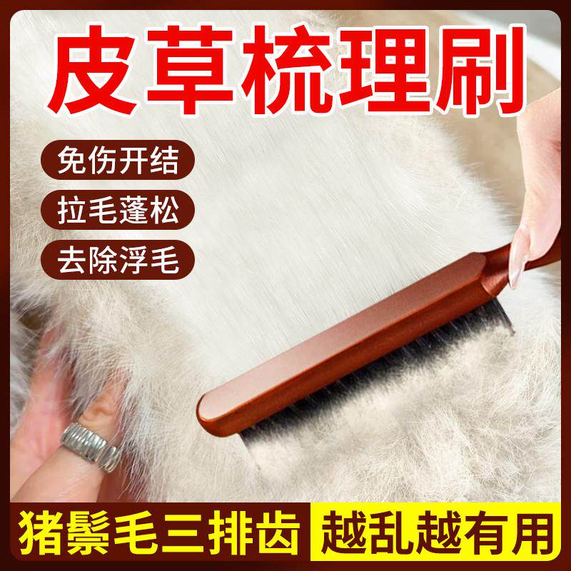 猪鬃毛皮草刷打理刷梳顺衣服毛领子水貂獭兔狐狸毛皮毛一体护理刷