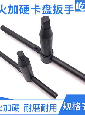 车床三爪卡盘160200250扳手钥匙四方8方10方12方13方14方17方