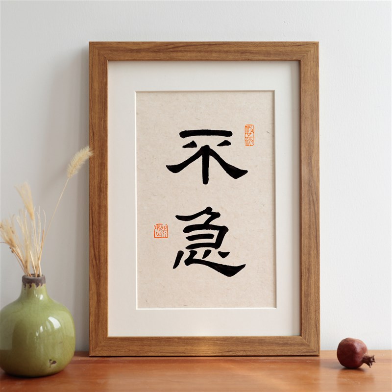 不急书法字画摆台实木相框励志语座右铭挂画办公室摆件装饰画定制