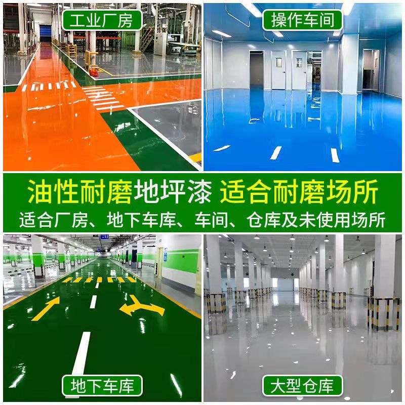 环氧地坪漆油性水泥地面厂房翻新防尘防水耐磨自流平车间面漆地板