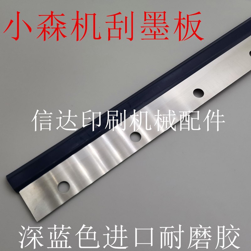 小森机刮墨板L40  L520 L429刮墨板小森机洗墨条小森机刮墨刀