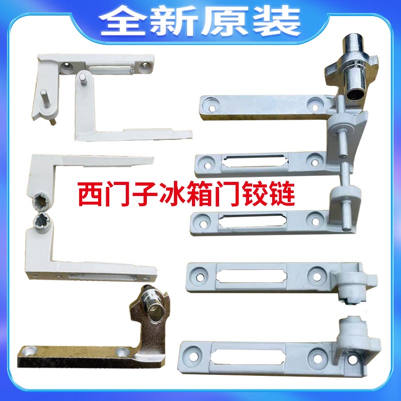 博西华冰箱BCD-442W(KM48EA60T1)门铰链合页闭门器门轴连接配件