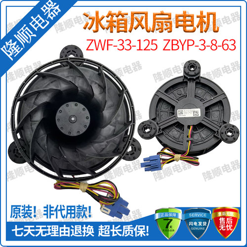 通用美的冰箱 MR-345WFPZ1E冷冻风扇电机ZWF-33-125 ZBYP-3-8-63