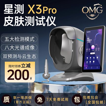 星测X3pro皮肤检测分析仪智能AI面部测试仪八光谱多国语言美容院