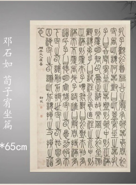 邓石如篆书荀子宥坐篇绢布宣纸微