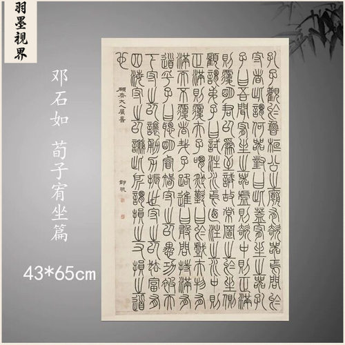 邓石如篆书荀子宥坐篇绢布宣纸微