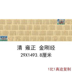 雍正世宗御笔金刚般若波罗蜜经复古书法字画长卷真迹仿古复制临摹