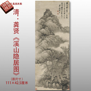 清代龚贤溪山隐居图传统水墨风景图国画艺术微喷绢本画心临摹画稿
