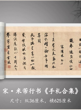 米芾行书《手札合集》真迹复制原