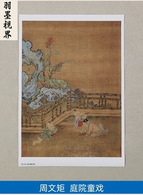 名画复制品周文矩庭院童戏图工笔
