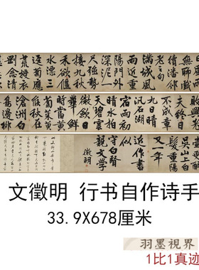 明文徵明行书自作诗手卷律诗两首