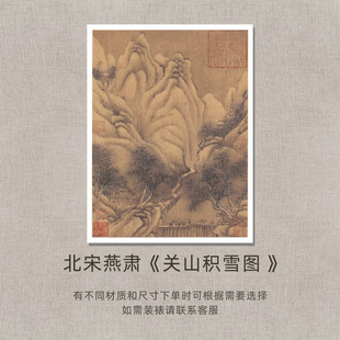 北宋燕肃《关山积雪图 》山水画高清微喷复制装饰画单独画心