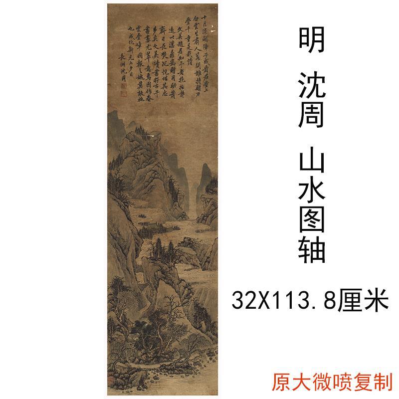 沈周 山水图复古书法字画人物国画高清微喷仿古复制挂轴装饰画