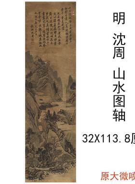 沈周山水图复古书法字画人物国
