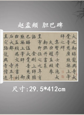 元赵孟頫胆巴碑高清绢布宣纸微