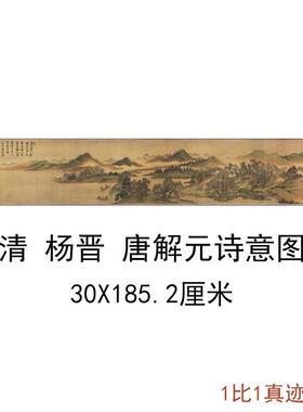 杨晋唐解元诗意图复古书画横幅山
