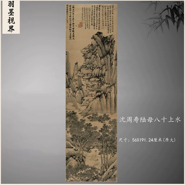 沈周寿陆母八十上水复古字书国画