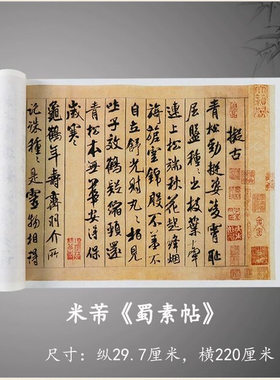 米芾《蜀素帖》真迹名人复制品原