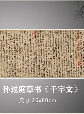 孙过庭草书《千字文》名家书法真
