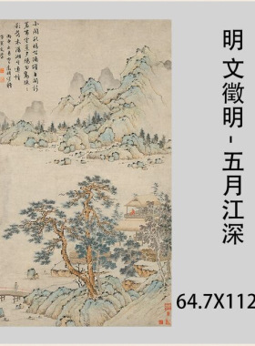 明文徵明五月江深图名家风景人