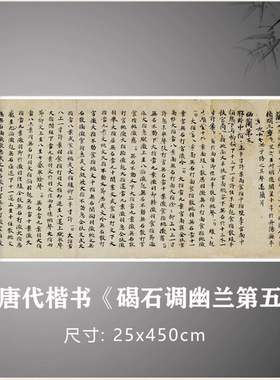 唐代楷书《碣石调幽兰第五》书法