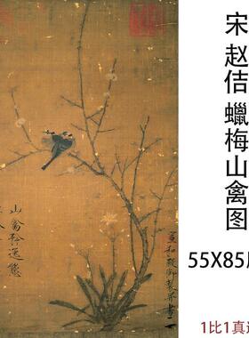 11宋徽宗赵佶梅山禽图古代书法国