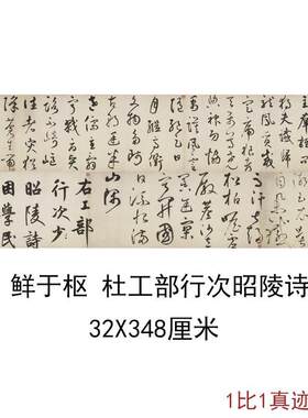 元鲜于枢杜工部行次昭陵诗卷复古