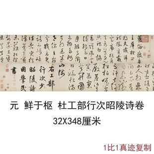 元鲜于枢杜工部行次昭陵诗卷复古书法字画真迹微喷仿古临摹学习