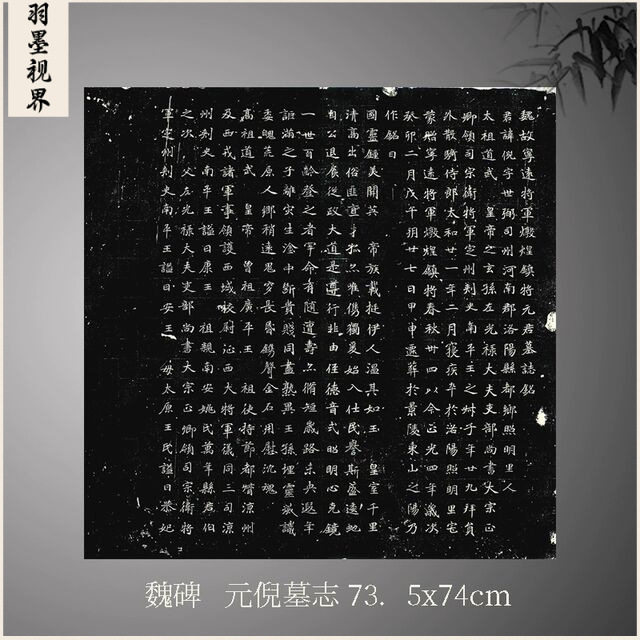 北魏《元倪墓志》魏碑楷书拓片等大复制毛笔练字帖临摹法手裱成人