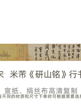 宋米芾《研山铭》行书高清书法真