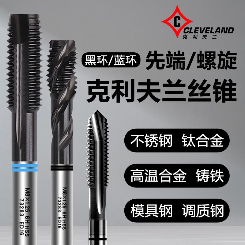 美国进口克利夫兰黑环蓝环系列先端/螺旋机用丝锥镀钛涂层丝攻M2
