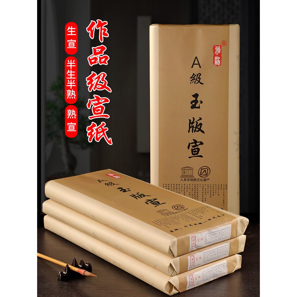 雅涵A级玉版宣纸半生半熟加厚毛笔字书法工笔四尺国画创作专用纸