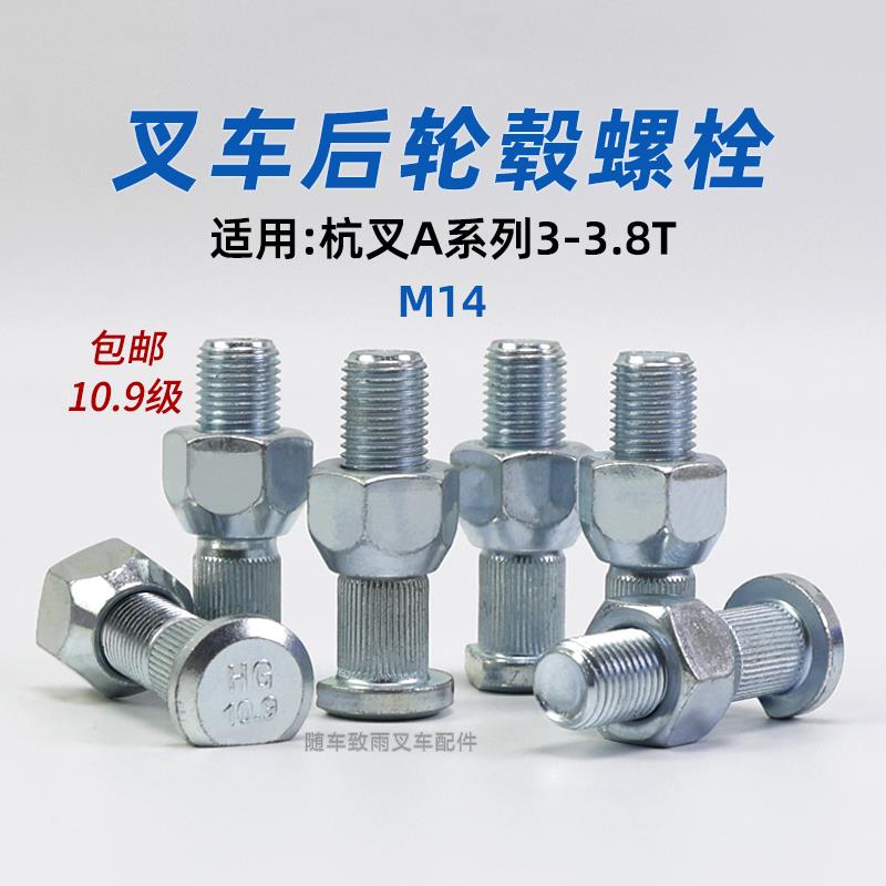 叉车后轮毂螺栓 螺丝M14 适用杭叉R30 R35 A30 A35 3T 后轮胎螺栓