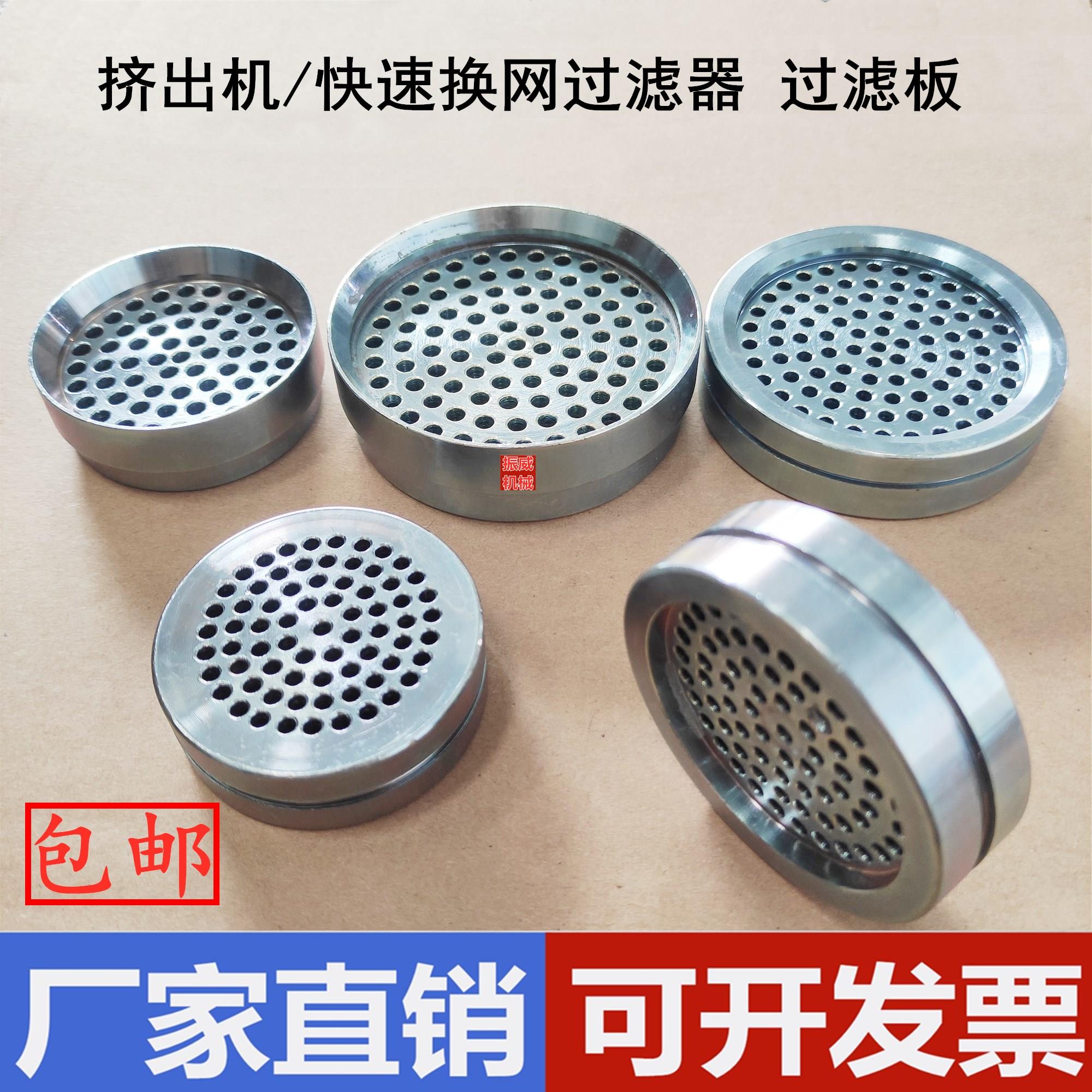 45/65机配件滤镜 单螺杆挤出机快速换网器过滤板筛板多孔板蜂窝板