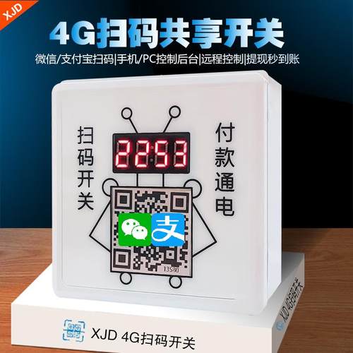 扫码控制器收费支付控制通电二维码扫码开关取电付费模块智能插座