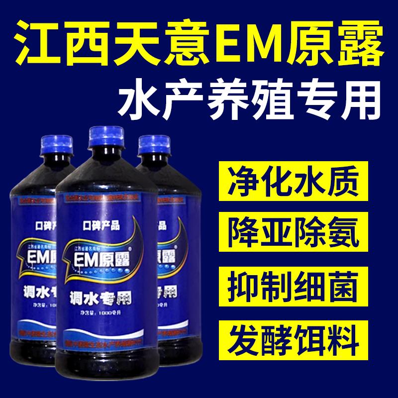 江西天意EM原露水产型水族观赏鱼硝化细菌鱼缸净水剂鱼用酸奶