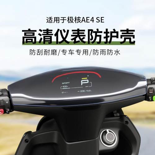 适用于极核AE4i Pro仪表罩ZEEHO屏幕贴膜装饰AE4SE高清防水壳改装