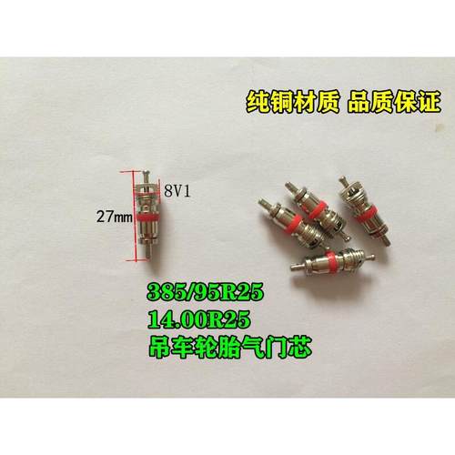 385/95R25 14.00R25吊车轮胎气门芯 工程轮胎气门芯气门嘴纯铜