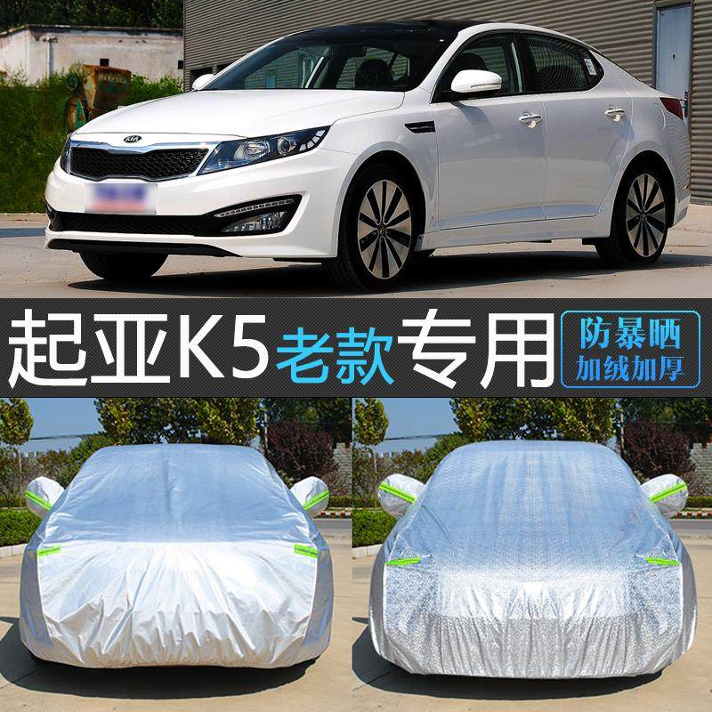老款起亚K5专用车衣车罩防晒防雨隔热遮阳罩防尘汽车套凯酷盖车布