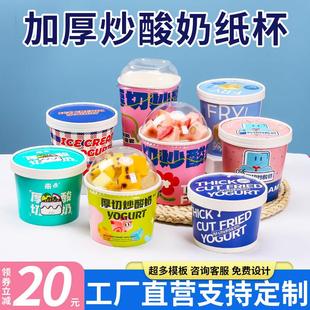 网红一次性炒酸奶纸碗厚切炒酸奶打包盒商用外送炒酸奶包装盒定制