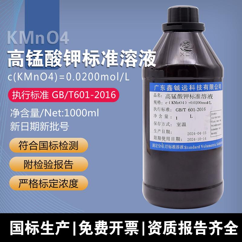 高锰酸钾滴定分析溶液0.1mol/L标准溶液0.02000mol/L鑫铖远KMnO4