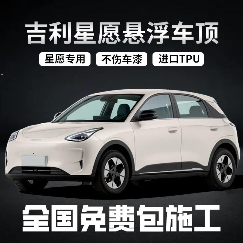 吉利星愿专车专用悬浮黑顶悬浮顶改色膜进口TPU钢琴亮黑悬浮车顶
