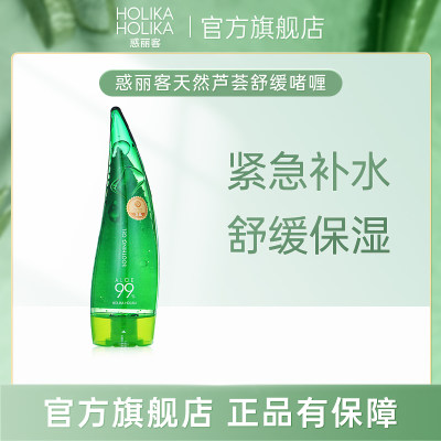 HOLIKA惑丽客99%芦荟胶舒缓韩国