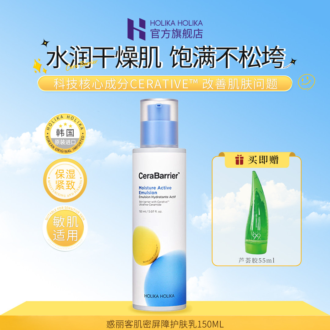 【韩国进口】HOLIKA惑丽客肌密屏障护肤乳150ml保湿补水紧致