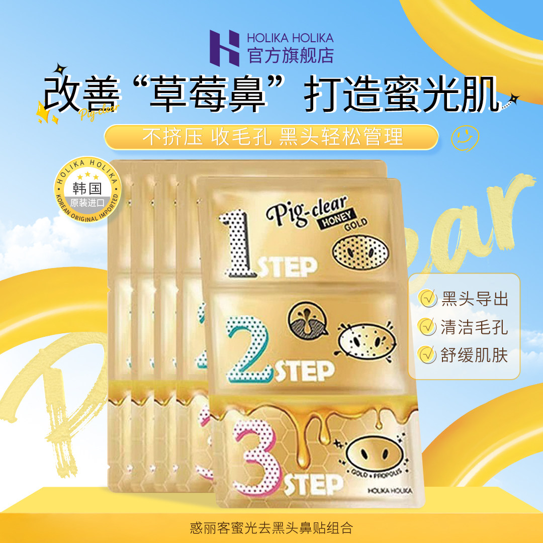 HOLIKAHOLIKA惑丽客猪鼻贴蜜光款物理鼻子鼻头去黑头舒缓清洁韩国