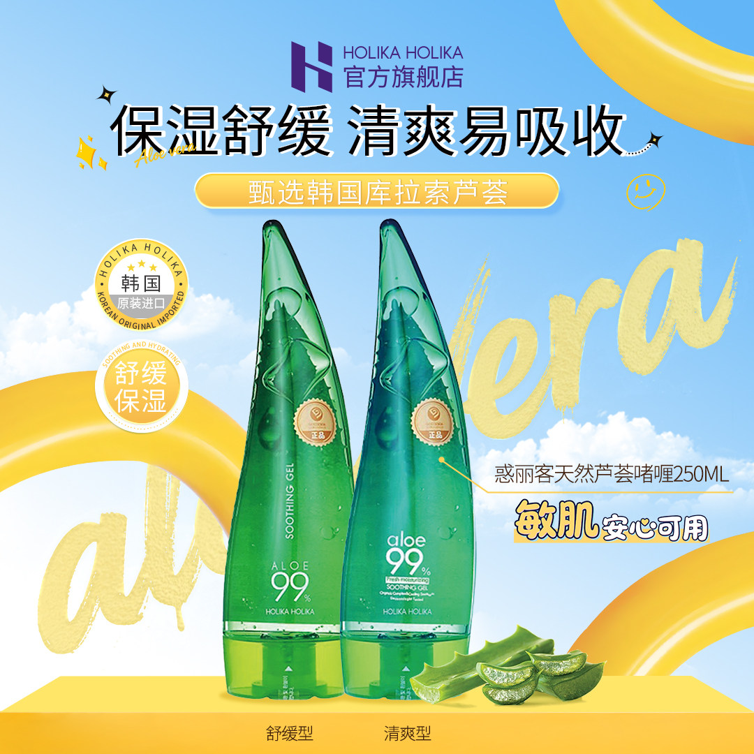HOLIKA惑丽客芦荟胶啫喱清爽舒缓保湿补水官方旗舰店正品韩国进口