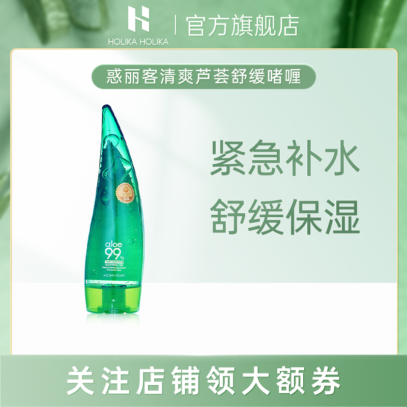 HOLIKA惑丽客天猫店清爽天然芦荟250ml舒缓啫喱舒缓肌肤补水保湿